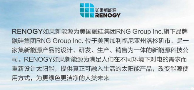 RENOGY如果新能源E.FLEX太阳能充电板-可定制LOGO RENOGY如果新能源E.FLEX太阳能充电板-可定制LOGO_页面_17