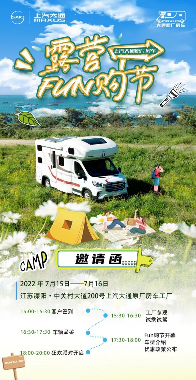 7.15上汽大通MAXUS原厂房车首届！FUN购节