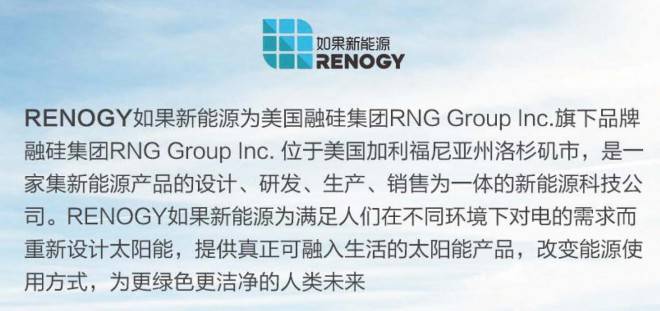 驭光者·火鸟PHOENIX-RENOGY如果新能源 驭光者·火鸟PHOENIX-RENOGY如果新能源_页面_09