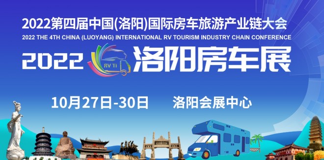 洛阳第四届房车展