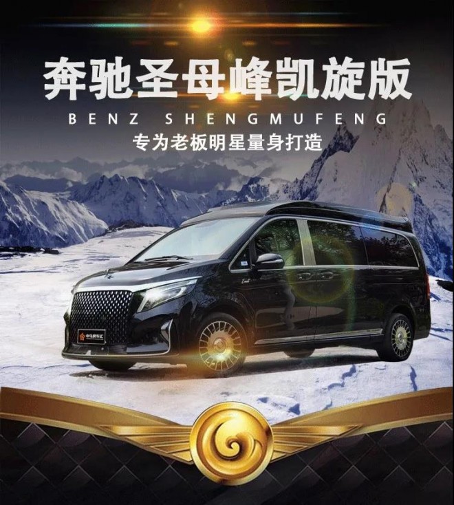 2020款奔驰圣母峰凯旋，专为老板明星量身打造！