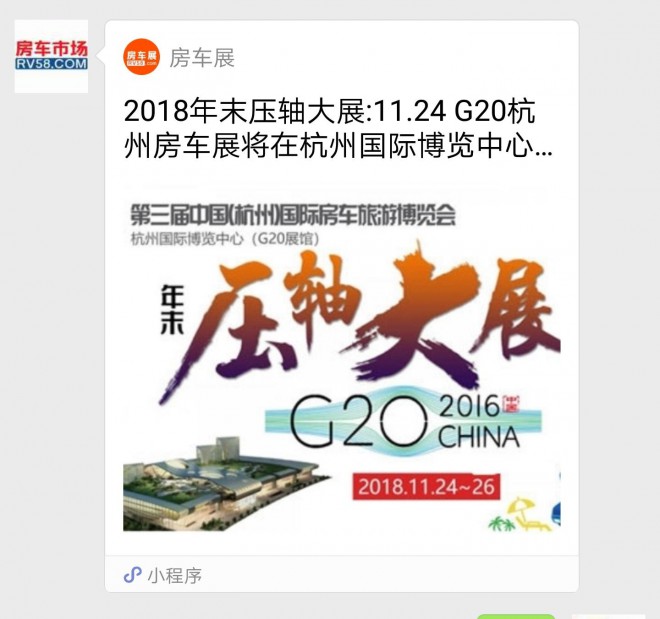 11.24 G20杭州房车展立体宣传全面展开 小程序推广