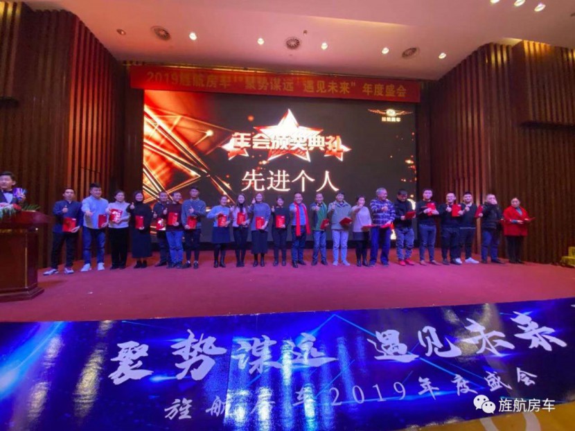 2019旌航房车“聚势谋远，遇见未来”年度盛会圆满成功！！
