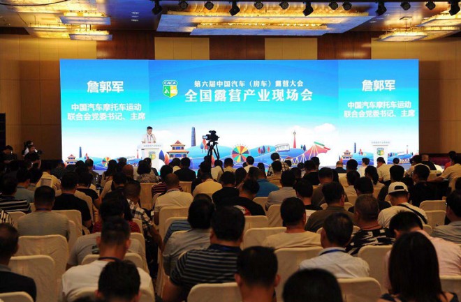 全国露营产业现场会 跨界交流合作共赢