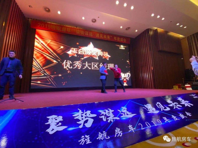 2019旌航房车“聚势谋远，遇见未来”年度盛会圆满成功！！