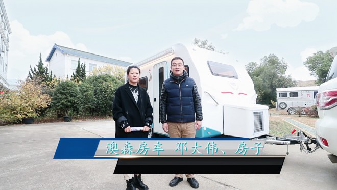 视频详解：澳森“糅合澳洲设计元素”可上牌拖挂房车（外观篇）