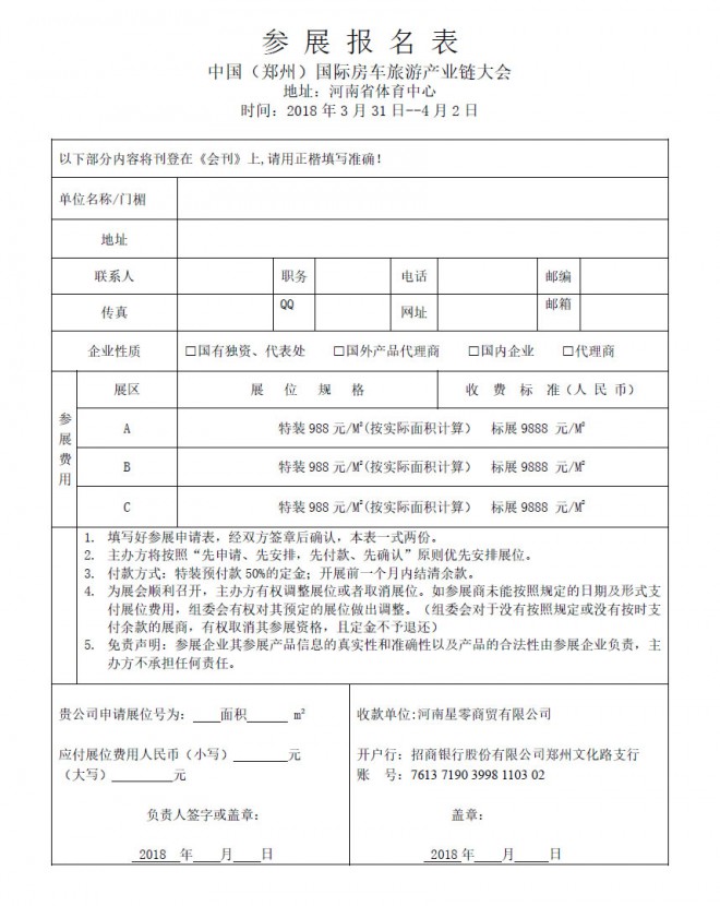 中国（郑州）国际房车旅游产业链大会报名表