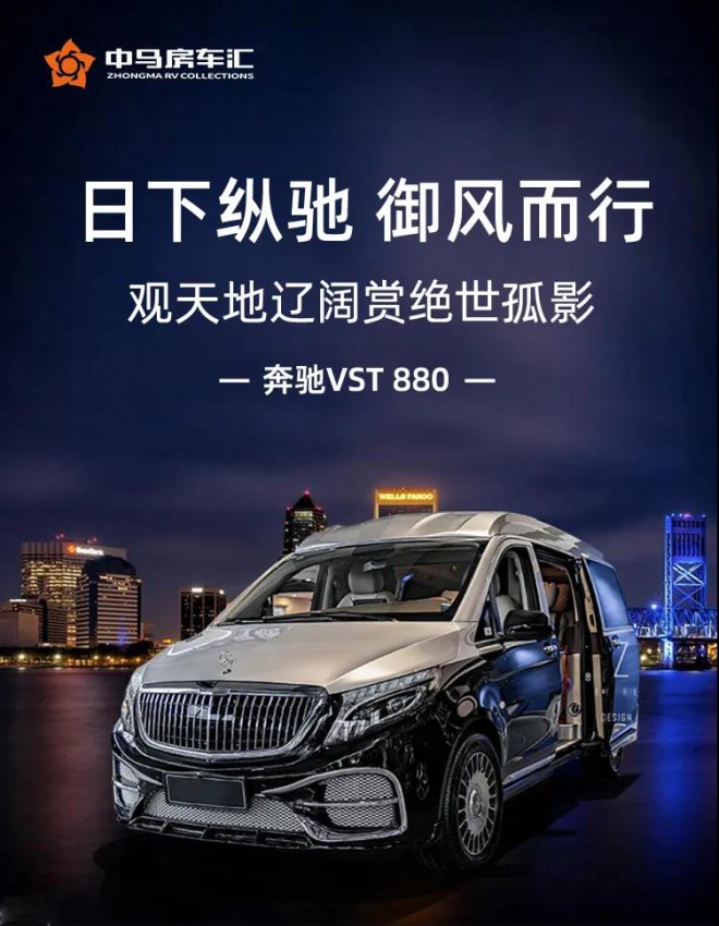 奔驰商务车VST880奢华新境，踏雪而来！