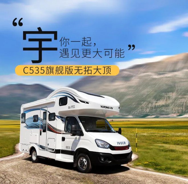 “宇你一起遇见更大可能”，宇通C535旗舰版无拓大顶C型房车