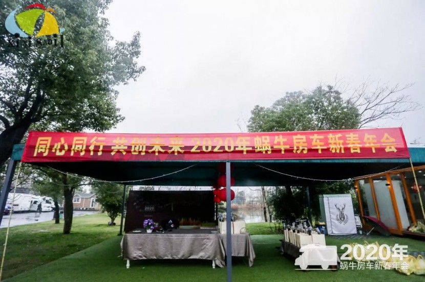 “同心同行，共创未来”2020蜗牛房车新春晚会圆满举行！