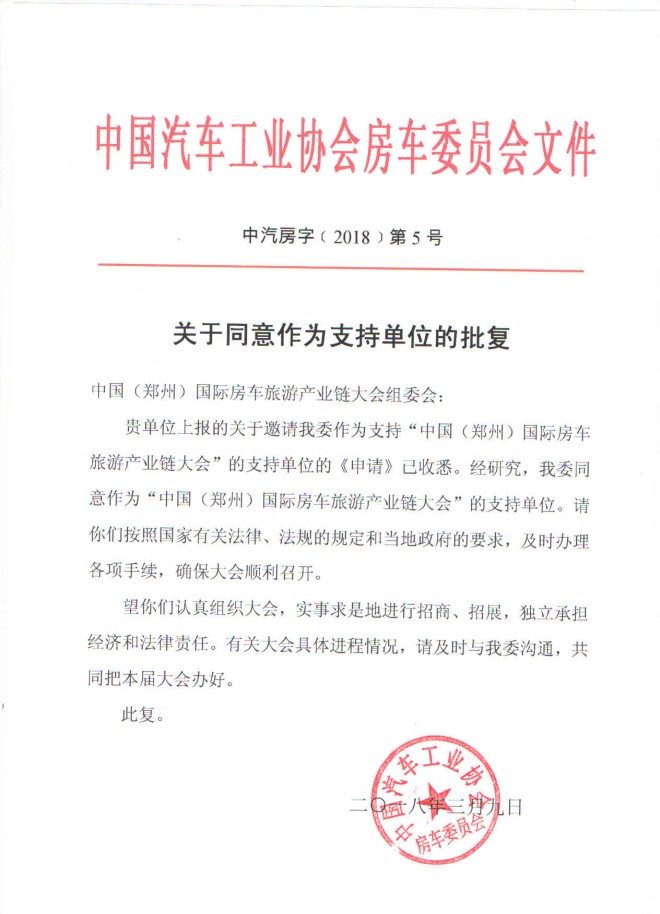 中国汽车工业协会房车委员会发来支持函，支持3.31郑州房车展成功举办