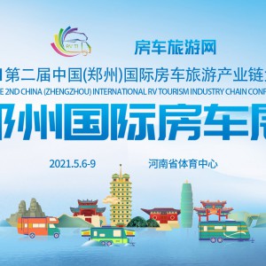 第二届中国（郑州）国际房车旅游产业链大会