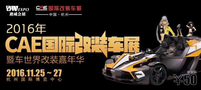 第17届中国(杭州)国际汽车用品展览会 2016CAE国际改装车暨房车展 IMG_6750
