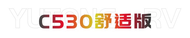 宇通房车年终盘点|2020年十大最受关注房车隆重出炉!图片