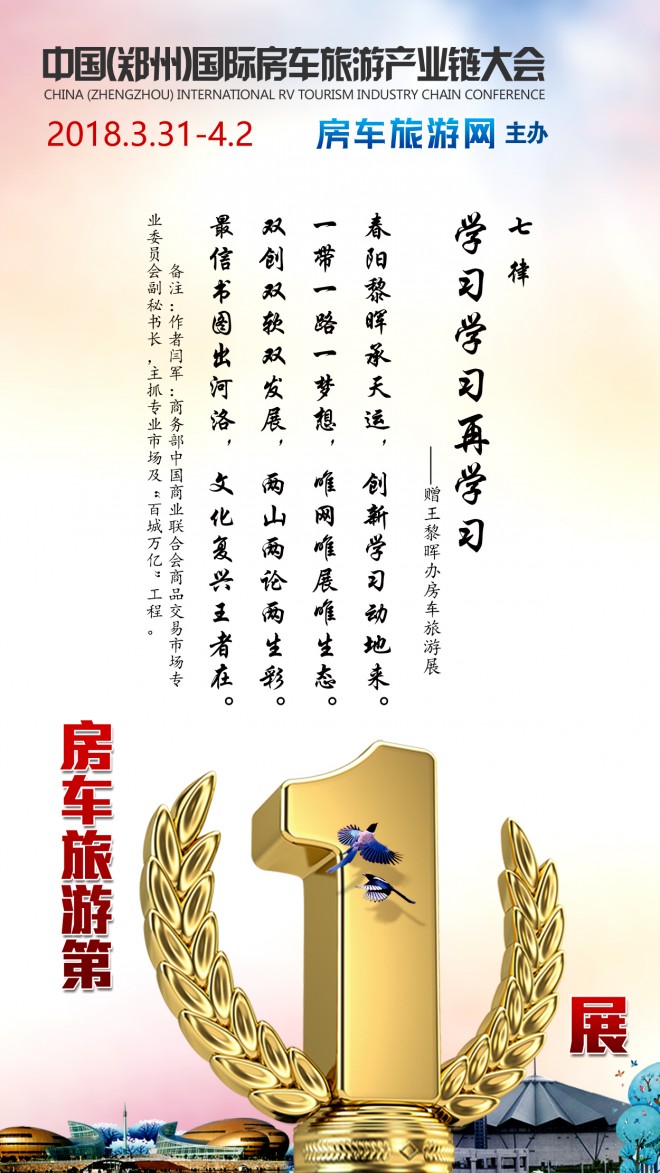 七律：学习学习再学习----赠王黎晖办房车旅游展