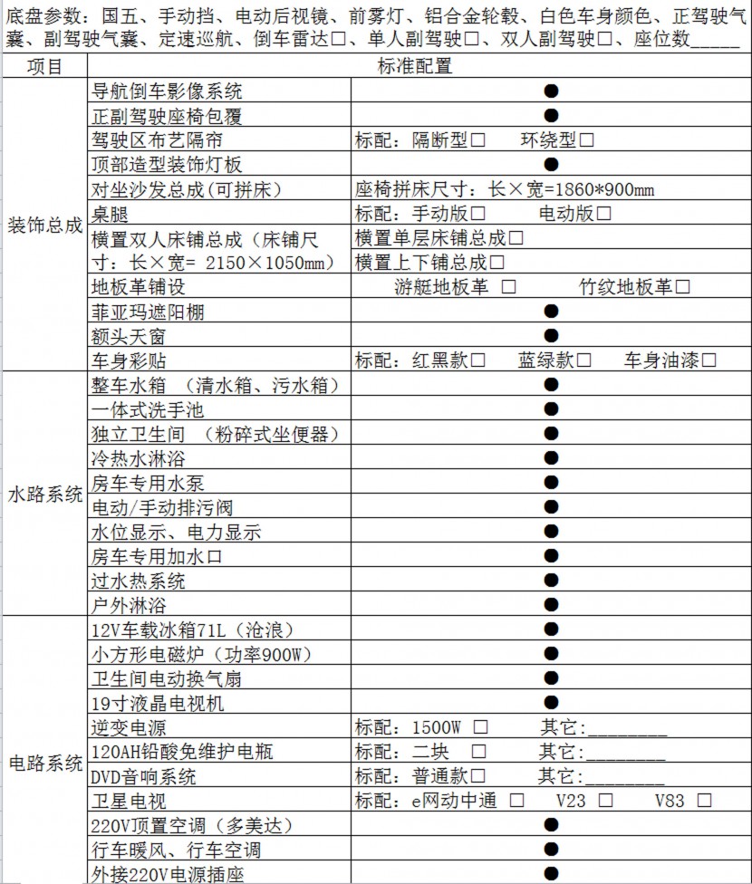 卫航房车依维柯C型旅居款房车 45.8万元 配置表