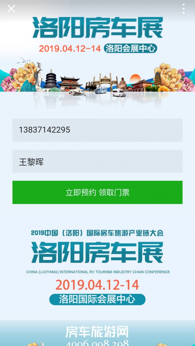 火力全开!4.12洛阳房车展宣传全方位启动 微信朋友圈广告报名页