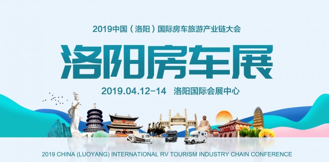 洛阳房车展