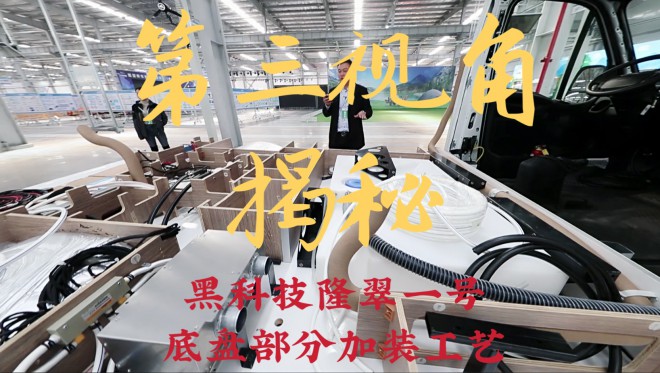 第三视角：揭秘“黑科技隆翠一号”底盘部分加装生产工艺【第一季】