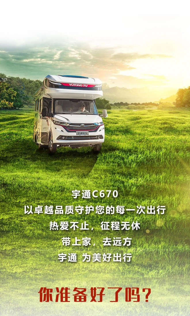 宇通房车新品C670震撼来袭，献给热爱生活的你！608cbec3593843609ce3268fe24db5af