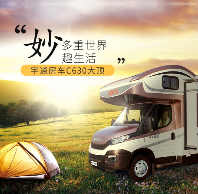 宇通房车C630大顶 8速自动变速箱 蓝牌C照 柴油发动机