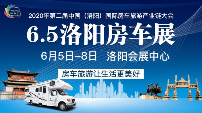 6月5日洛阳房车展华幕将启，饕餮盛宴静候君来