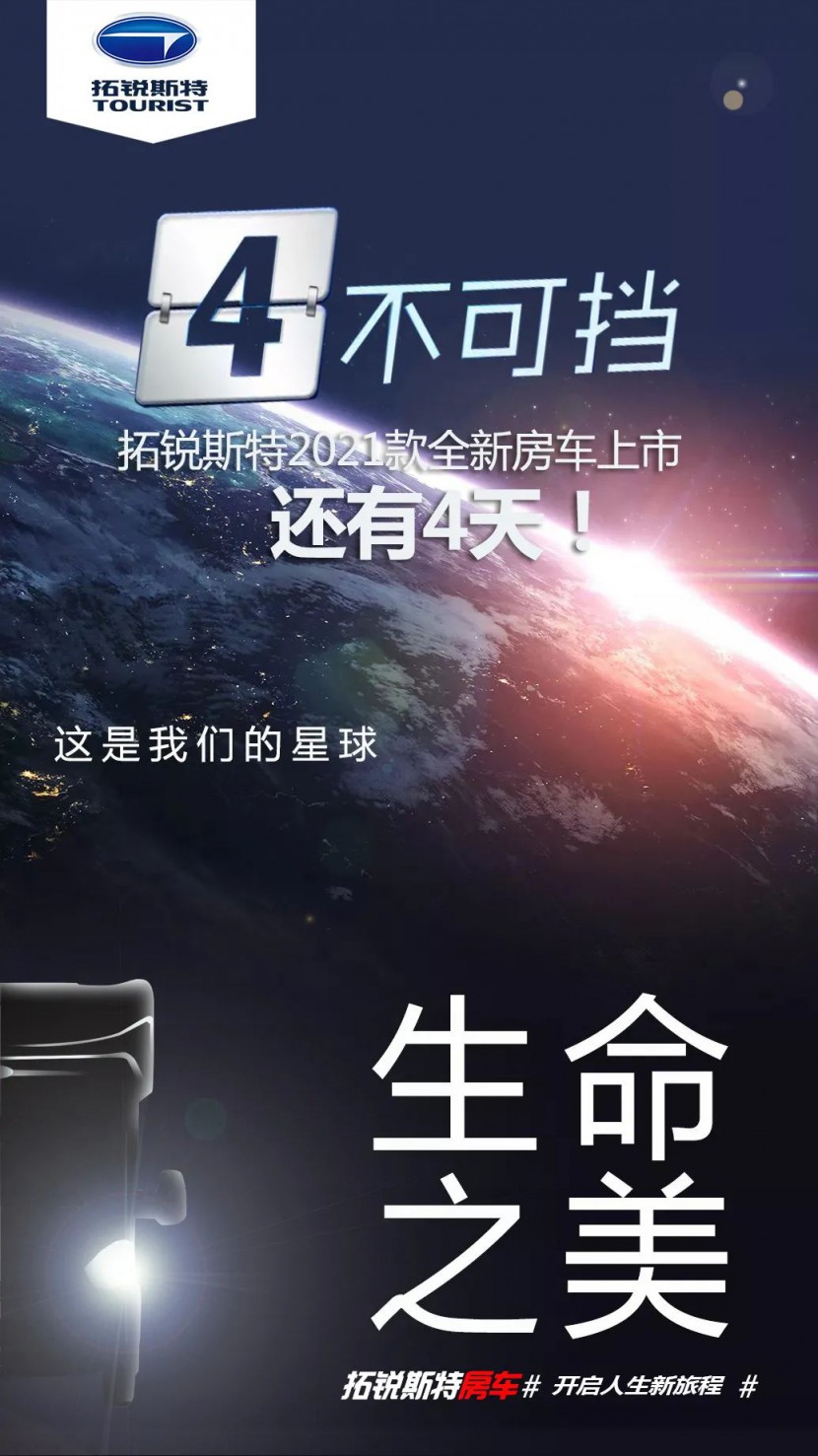 4不可挡丨离拓锐斯特2021款全新房车上市还有4天!图片