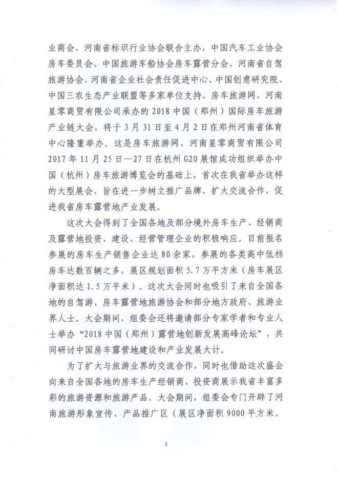 河南省旅游协会组织旅游企业参加郑州房车展的邀请函 微信图片_20180325113718
