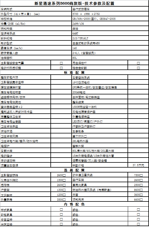 新星房车通途系列B600-商旅版 36.8万元 配置表
