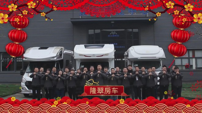 2021房车旅游网给大家拜年了！房车行业拜年视频集锦！ 暴风截图2021211116863703
