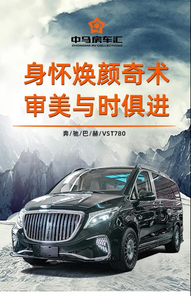 巴赫VST780耀世而出，奔驰商务车新最求！1613717251634933