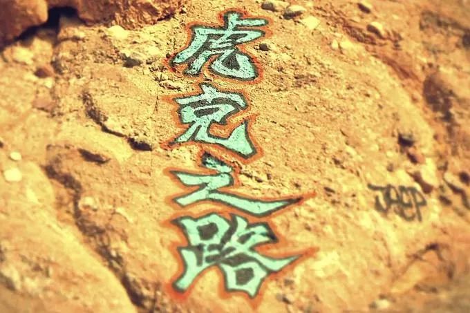 畅游天下四海为家《虎克之路》探索行即将启程！