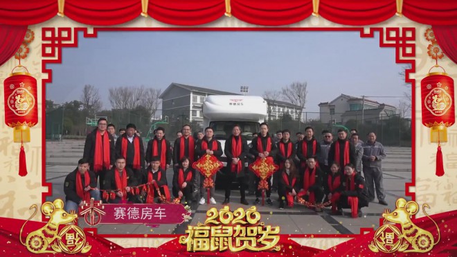 鼠年吉祥,房车旅游网给大家拜年了！房车行业拜年视频集锦！