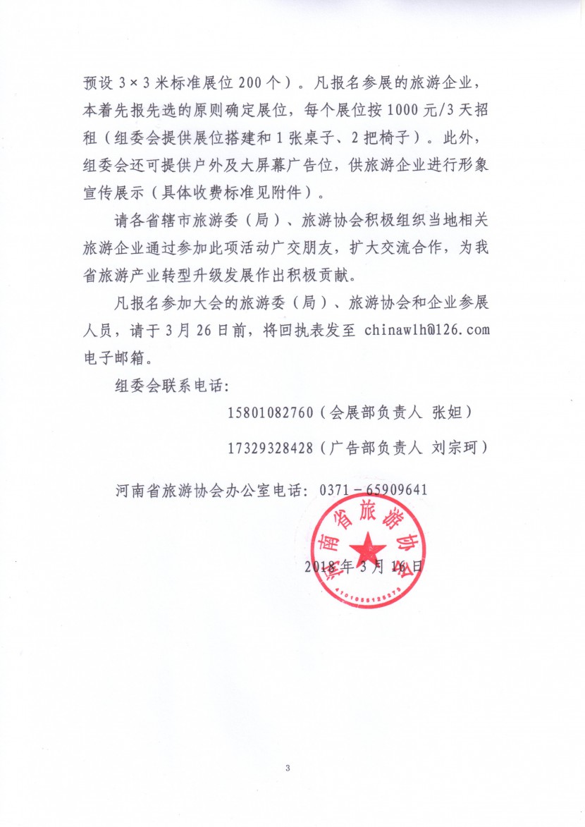 河南省旅游协会组织旅游企业参加郑州房车展的邀请函 微信图片_20180325113723