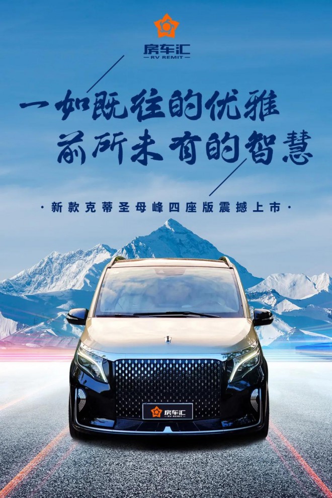 2020款圣母峰商务车升降金标｜奢华四座，开启圣母峰智能旅程！