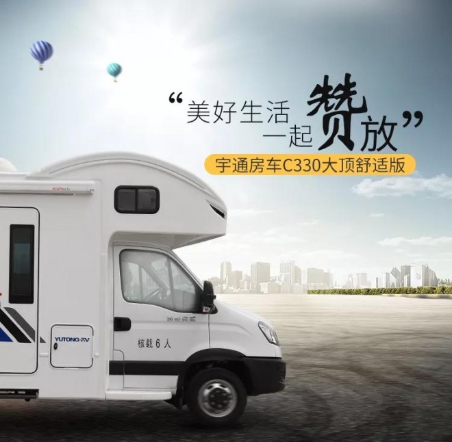 宇通C330大顶舒适版房车（国产依维柯底盘）