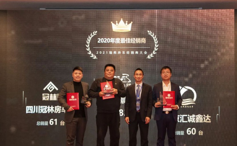 “同创造齐分享”|2020年奇瑞瑞弗全国经销商交流会圆满落幕图片