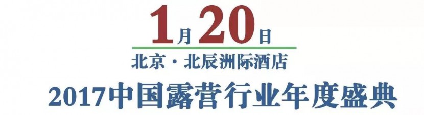 【2017露营盛典•一号公告】露营行业年终盛事1月20日等你来?wx_fmt=jpeg&amp;tp=webp&amp;wxfrom=5&amp;wx_lazy=1
