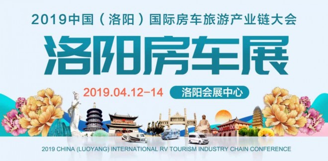 逐鹿中原：途居露营携12米拖挂房车强势登陆4.12洛阳房车展0