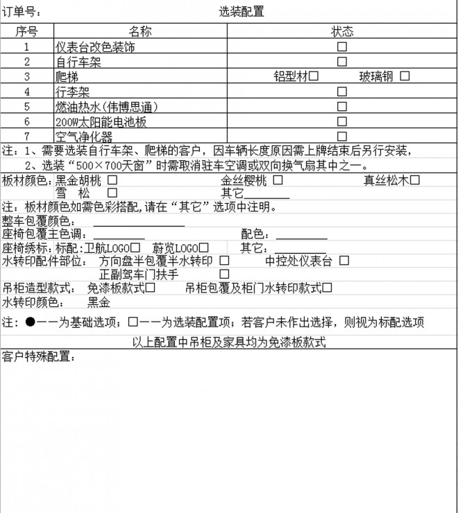 卫航房车大通加长轴高顶B型旅居款房车 39.8万元 选装配置