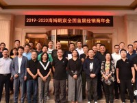新起点 新征程 | 2019-2020海姆朗宸全国首届经销商年会圆满结束