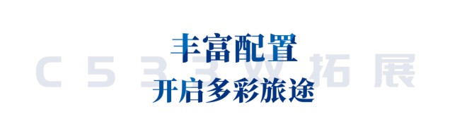 尽享高品质生活，C533双拓展国六新车重磅来袭！