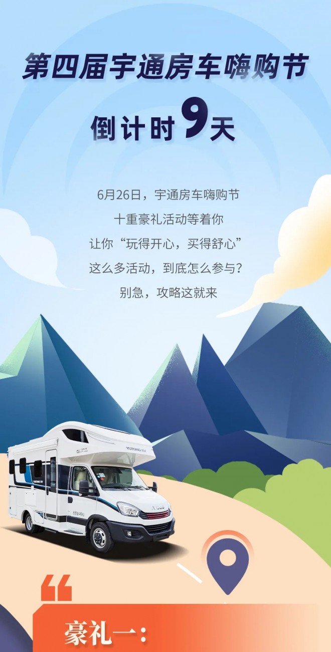 宇通房车嗨购节来了，十重豪礼等你来拿！图片