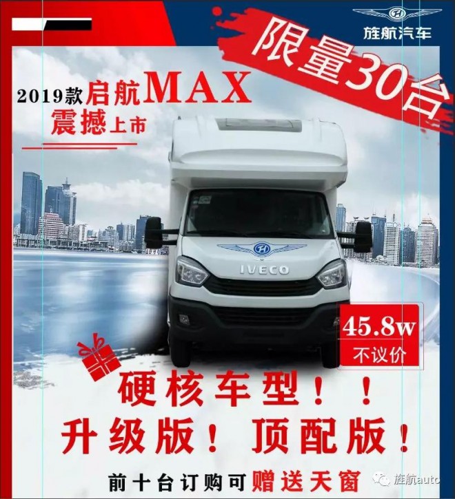 一步到位45.8万，启航MAX限量款首发“2019旌航房车华中品鉴会”！