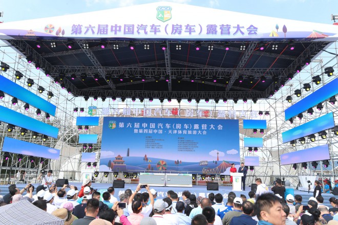 营在滨海，快乐精彩  第六届中国汽车（房车）露营大会在津盛大开幕