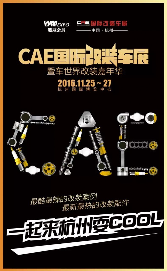 第17届中国(杭州)国际汽车用品展览会 2016CAE国际改装车暨房车展 IMG_6749