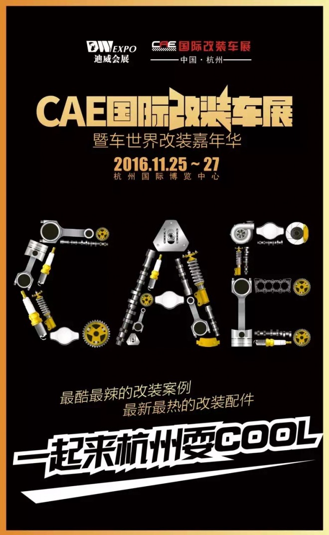 第17届中国（杭州）国际汽车用品展览会 2016CAE国际改装车暨房车展 IMG_6749