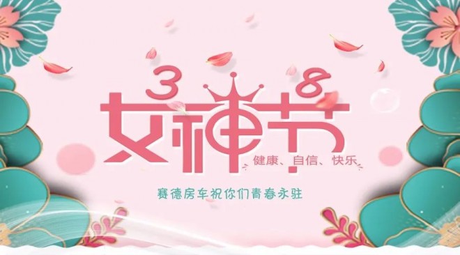 赛德房车:三八妇女节丨@最亲爱的你，来信请签收