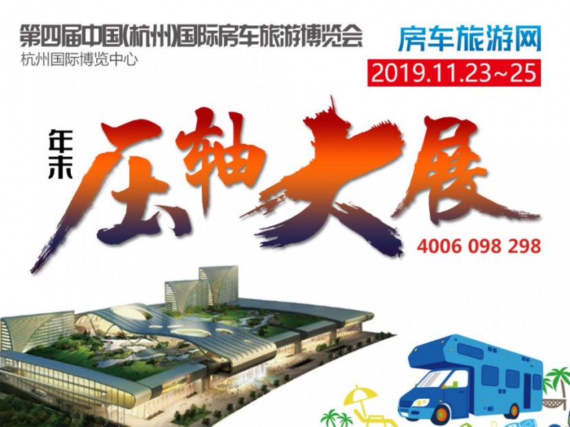 11.23杭州房车展天恩房车即将携仅售6.98万全国上牌的拖挂房车亮相63c0cfe178ce49d08e6faa06ad7b2610