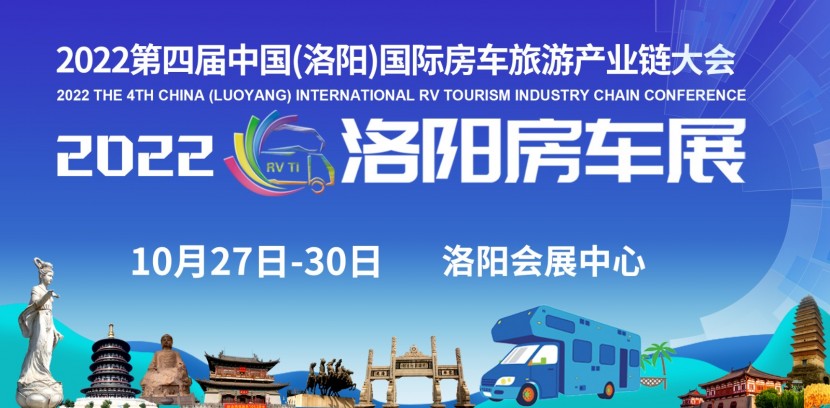 洛阳第四届房车展